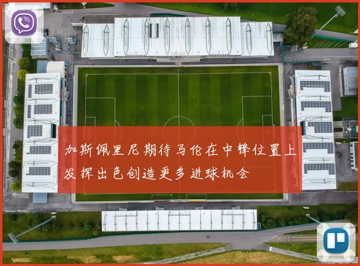 加斯佩里尼期待马伦在中锋位置上发挥出色创造更多进球机会