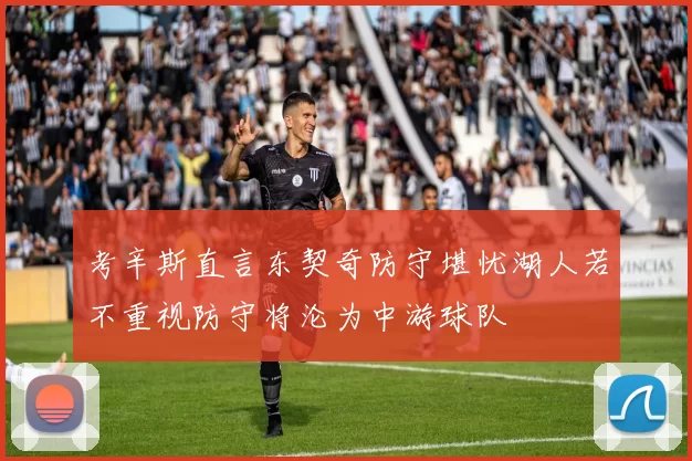 考辛斯直言东契奇防守堪忧湖人若不重视防守将沦为中游球队