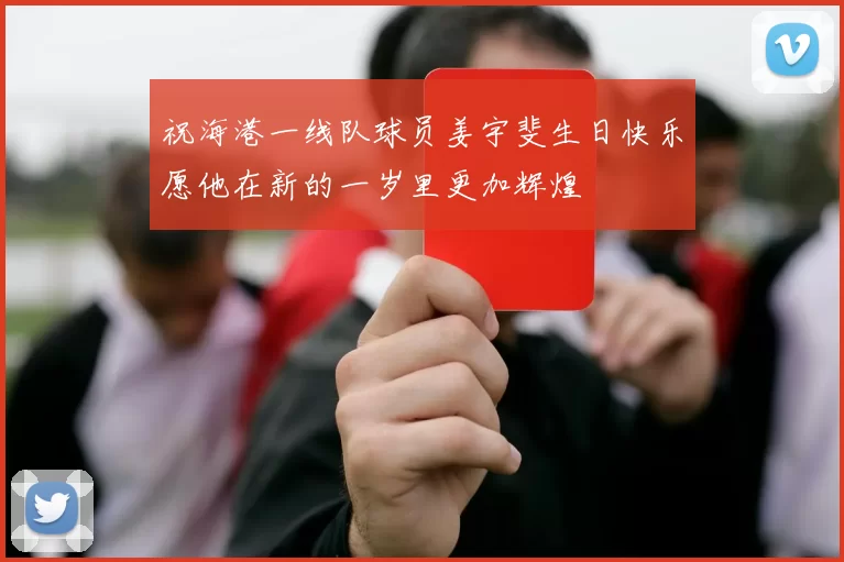 祝海港一线队球员姜宇斐生日快乐愿他在新的一岁里更加辉煌