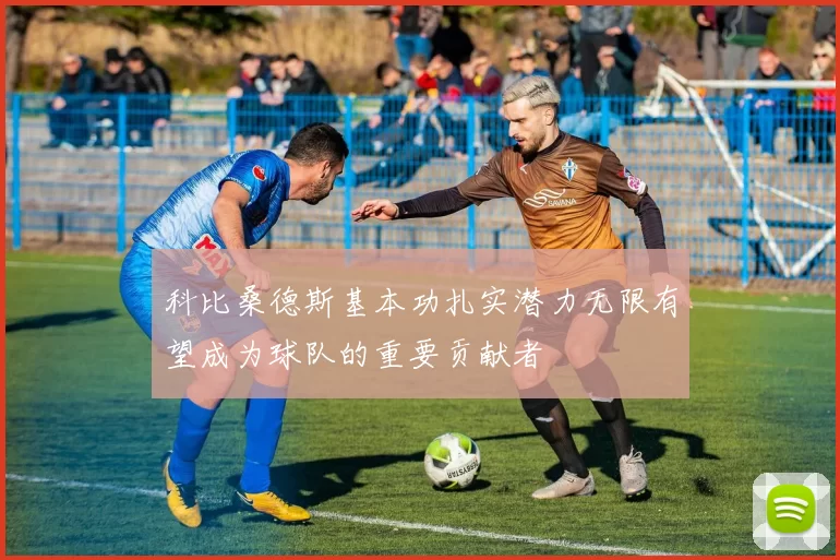 科比桑德斯基本功扎实潜力无限有望成为球队的重要贡献者