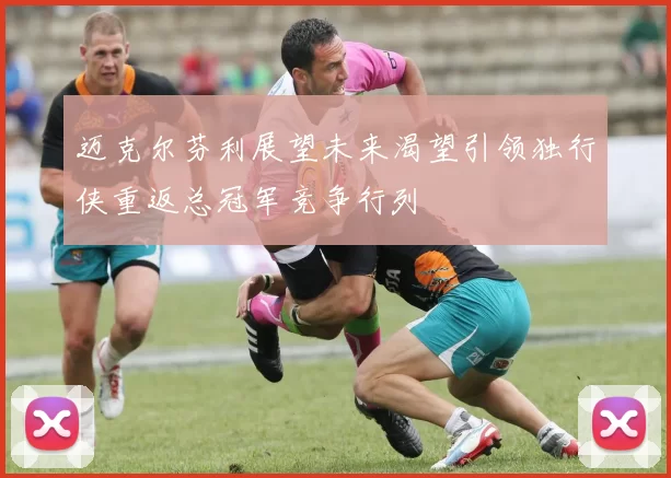 迈克尔芬利展望未来渴望引领独行侠重返总冠军竞争行列