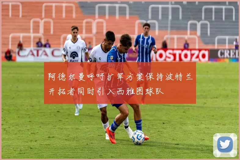 阿德尔曼呼吁扩军方案保持波特兰开拓者同时引入西雅图球队