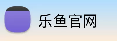 乐鱼官网 Logo